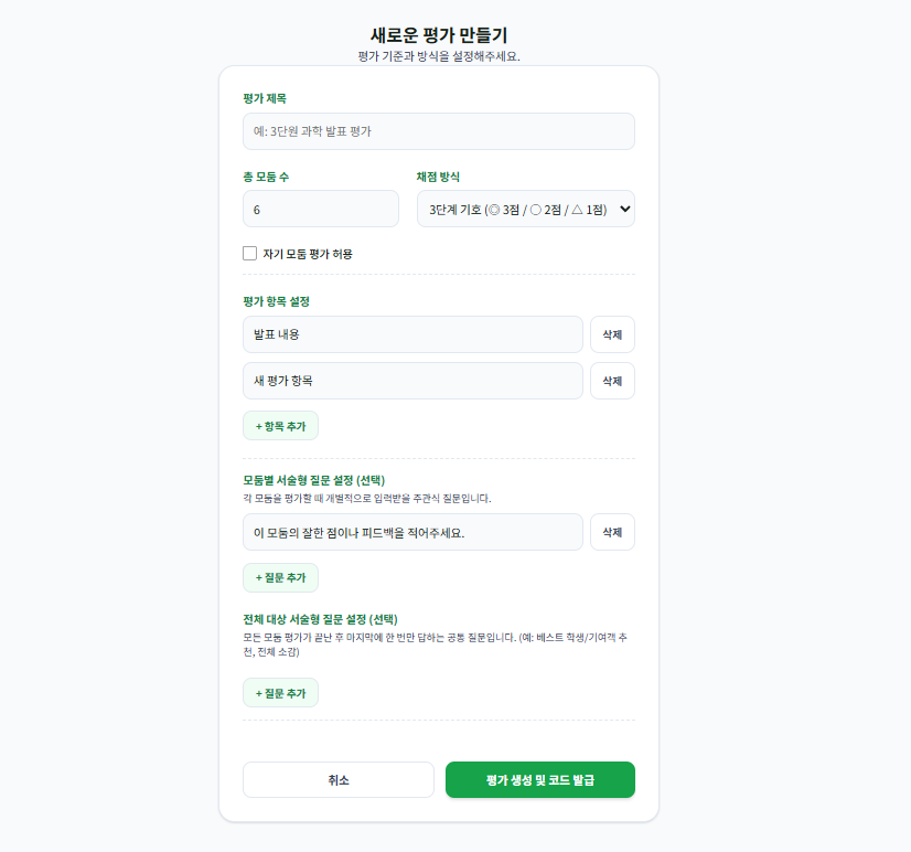 평가 생성 화면