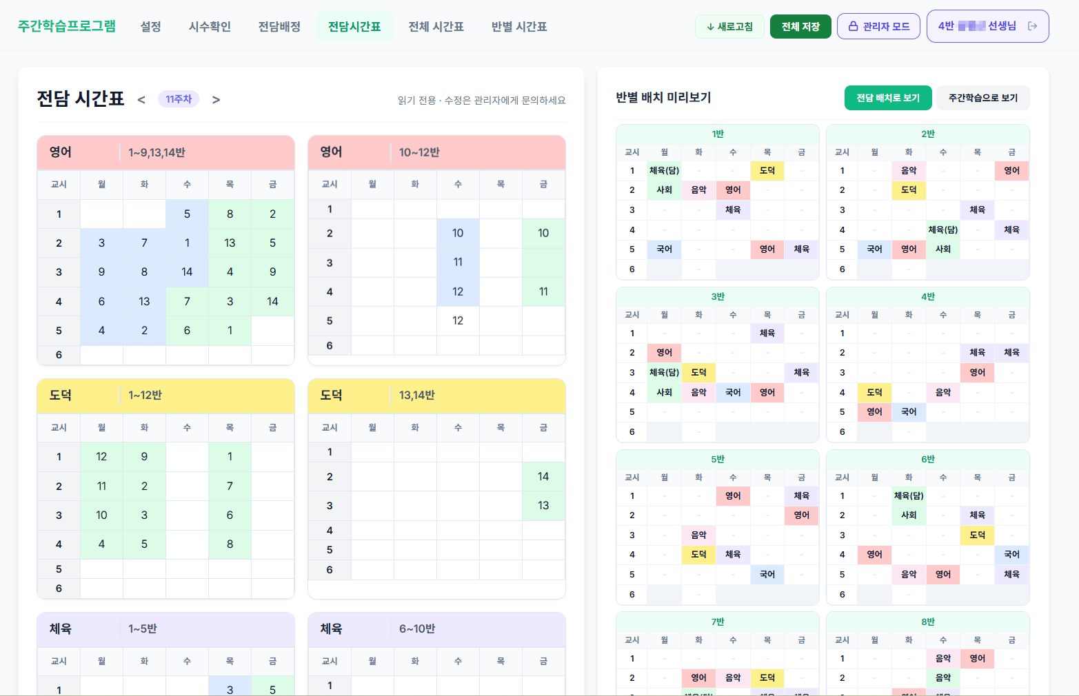 전담시간표 참고 화면
