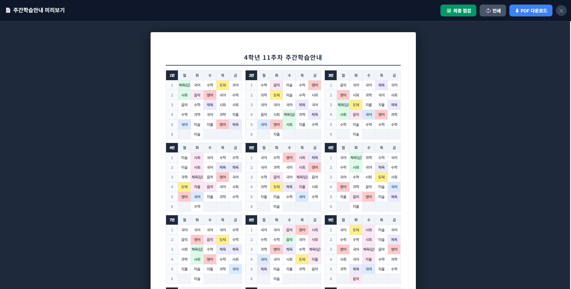 주간학습 인쇄 및 저장 화면