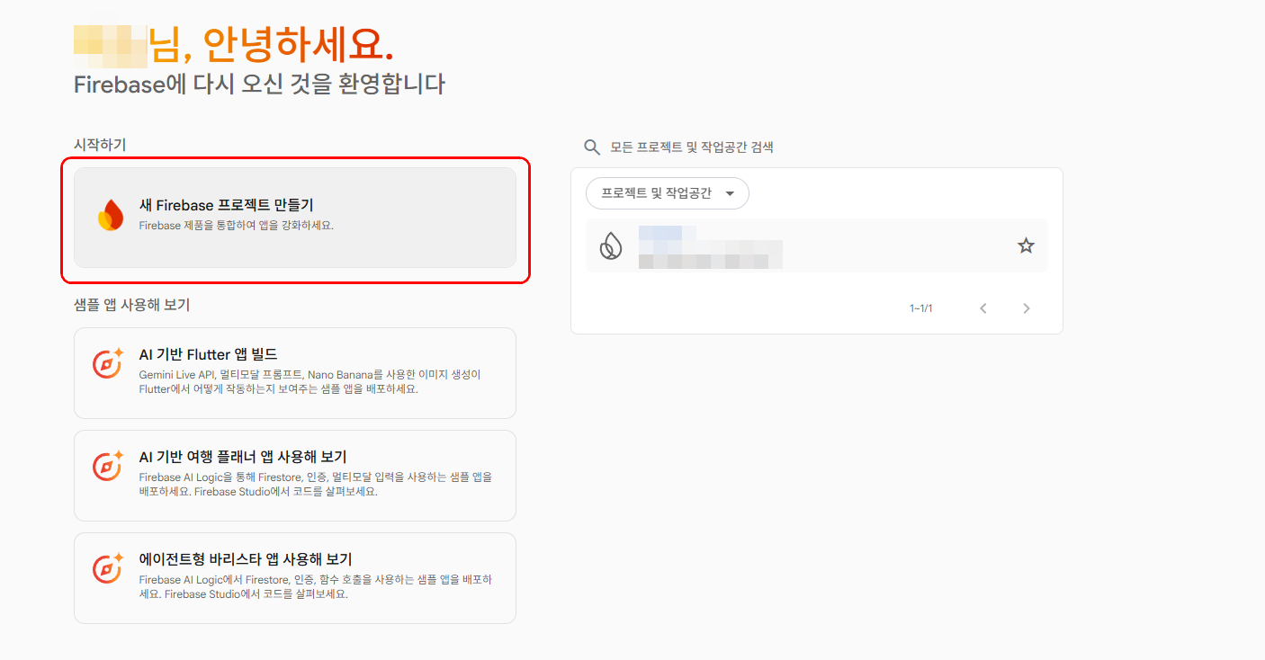 새 Firebase 프로젝트 만들기 버튼 화면