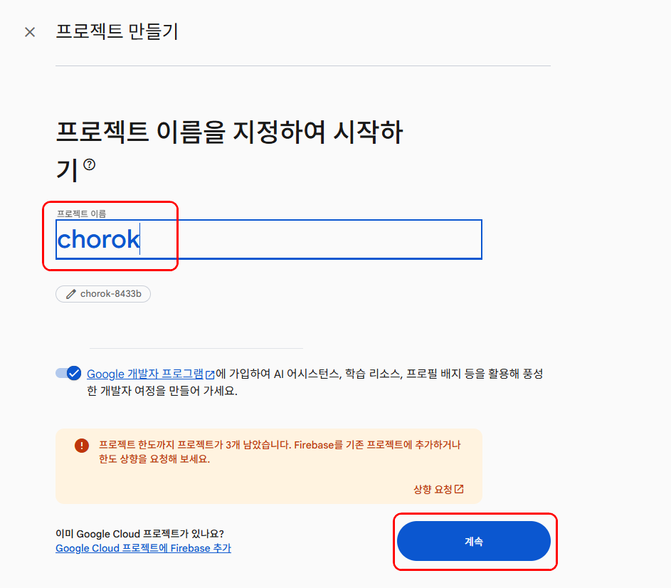 프로젝트 이름을 입력하고 계속을 누르는 화면