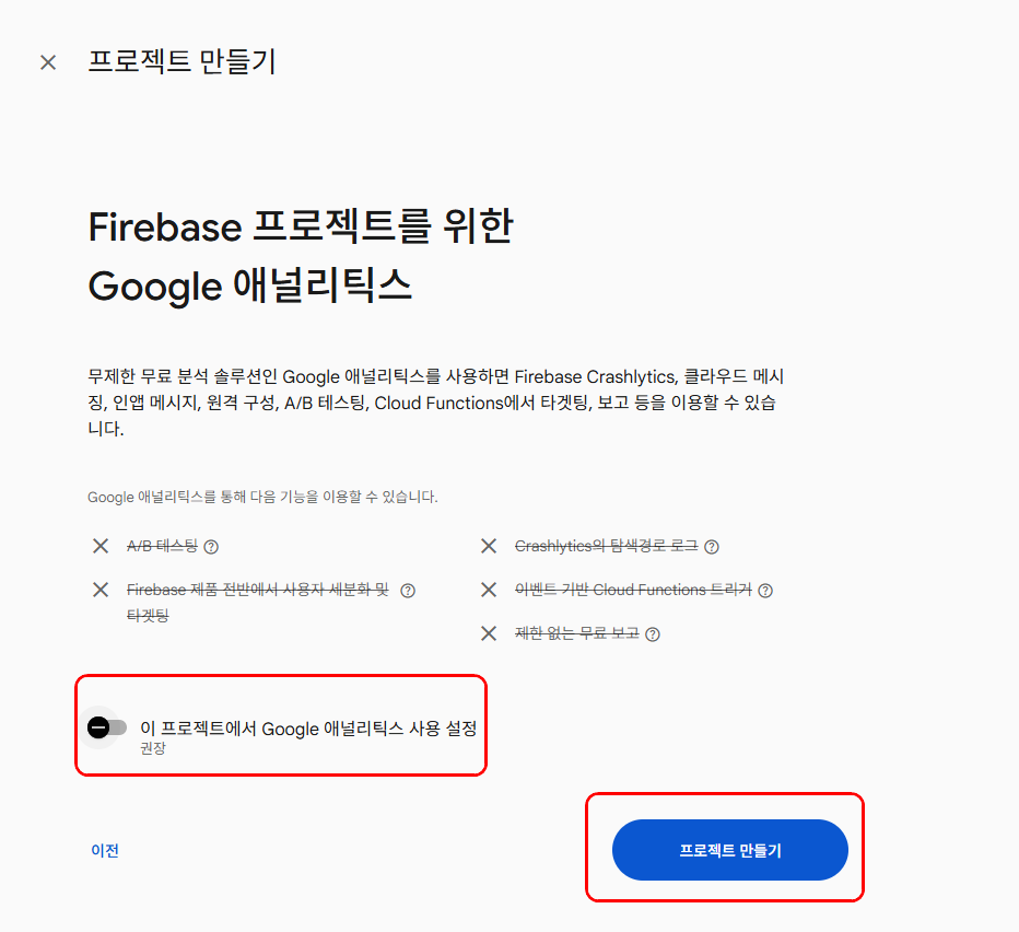 Google 애널리틱스 사용 설정을 끄고 프로젝트 만들기를 누르는 화면