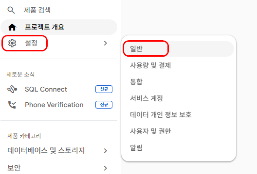 Firebase 프로젝트에서 설정 메뉴의 일반으로 들어가는 화면
