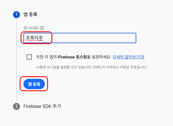 앱 이름을 입력하고 앱 등록을 누르는 화면
