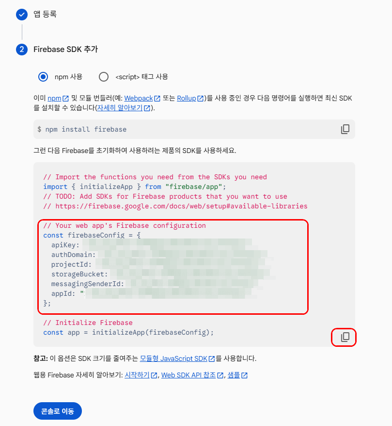 Firebase 설정값 화면에서 복사 아이콘을 누르는 화면