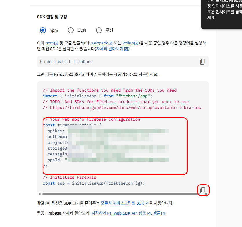 설정 일반 화면에서 Firebase 설정값을 다시 확인하고 복사하는 화면