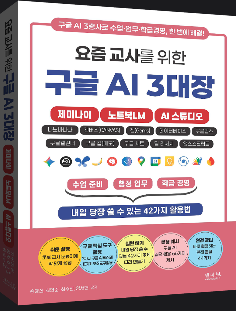 요즘 교사를 위한 구글 AI 3대장 책 표지