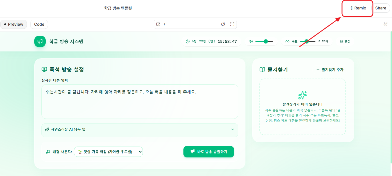 AI Studio 우측 상단 Remix 버튼 클릭하기