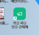 바탕화면 실행 바로가기 아이콘 확인