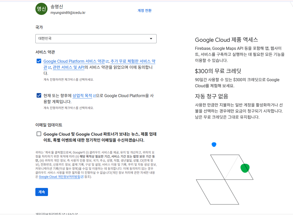 구글 클라우드 결제 등록 및 안내 화면