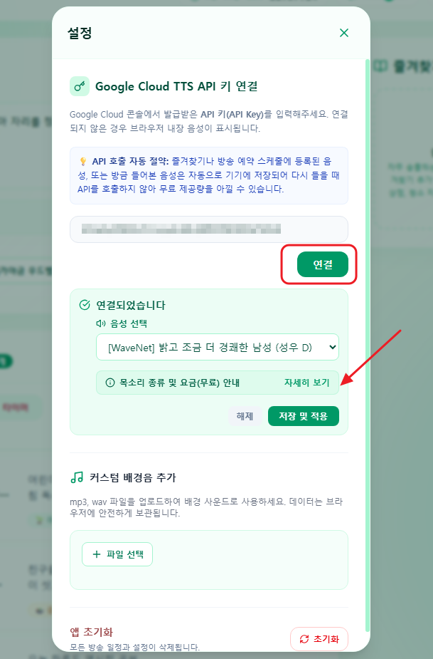방송앱 설정에 키 등록, 연결 확인, 성우 선택 후 저장