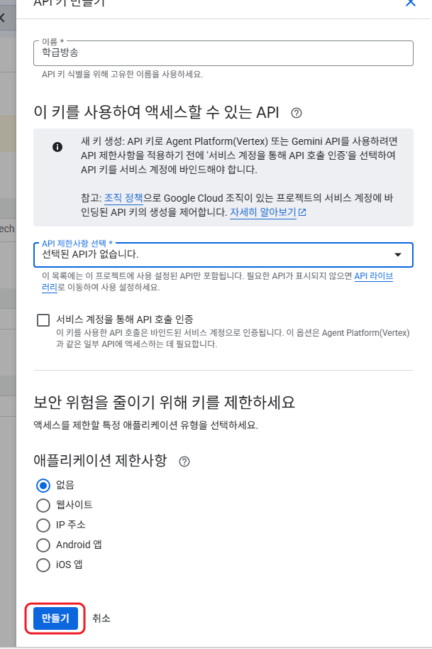 인증 정보 만들기 버튼 클릭 및 API 키 선택 생성