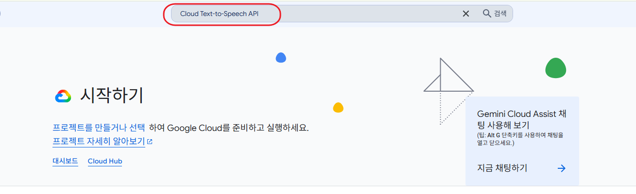 상단 검색창에 Cloud Text-to-Speech API 영어로 검색하기