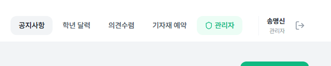 동학년 게시판 관리자 모드 미리보기