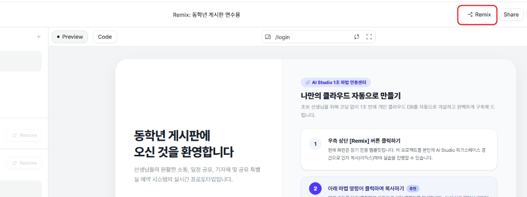 AI Studio 우측 상단 Remix 버튼 클릭하기