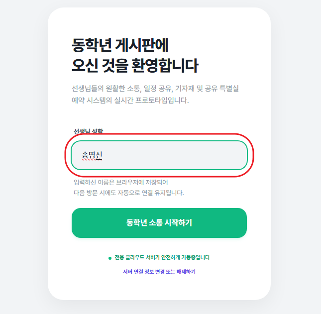 동학년 게시판 성함 입력 화면