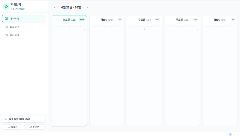 제공할 기본 스마트 학급일지 앱 화면 미리보기