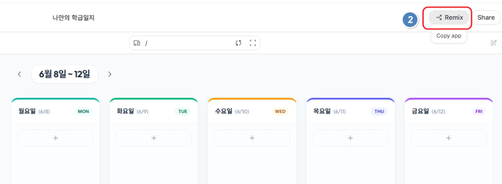 상단 우측 Remix 버튼 클릭하여 사본 복제하기